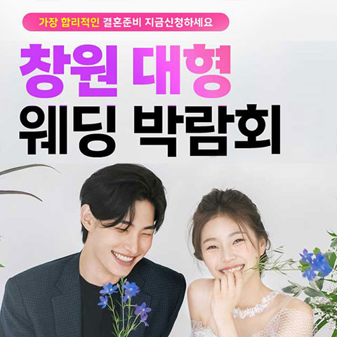 창원 최대규모 대형 웨딩박람회 포스터