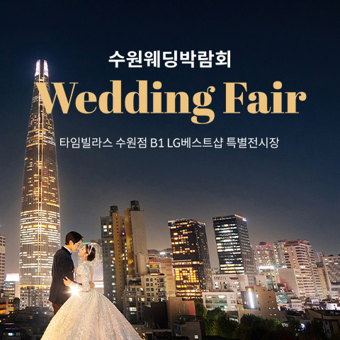 수원 타임빌라스 웨딩박람회 포스터