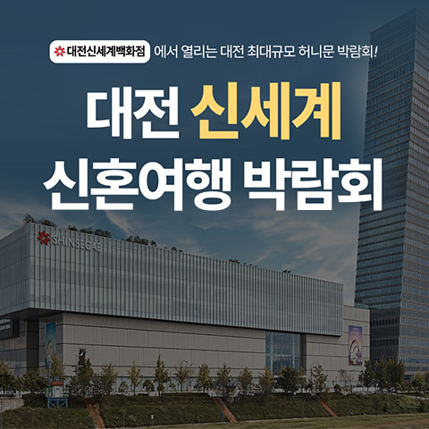 대전 신세계 허니문박람회 포스터