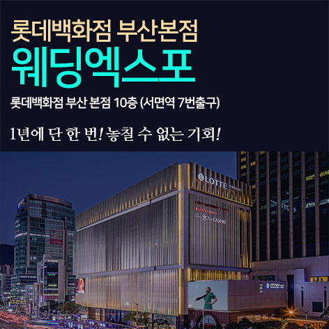 롯데백화점 부산본점 웨딩엑스포 포스터