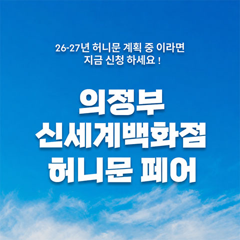 의정부 신세계백화점 신혼여행 페어 포스터