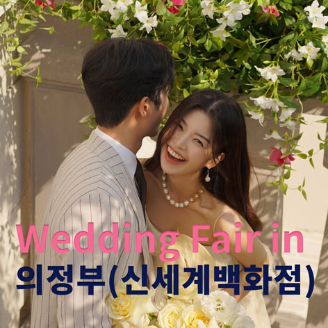 더셜리 웨딩 의정부 신세계백화점 웨딩페어 포스터