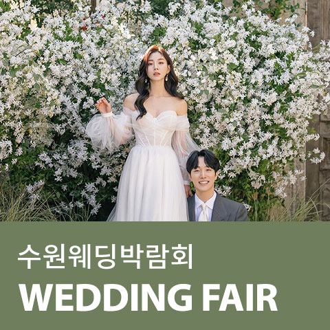 수원 AK플라자 웨딩박람회 포스터