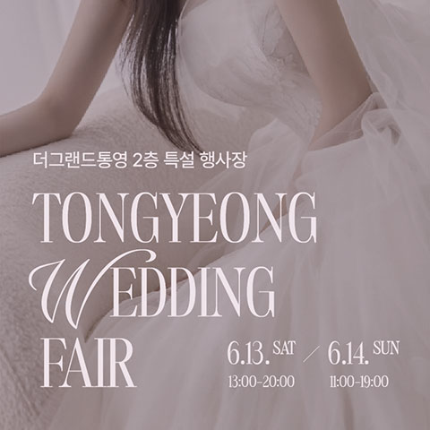 더그랜드 통영 웨딩박람회 포스터