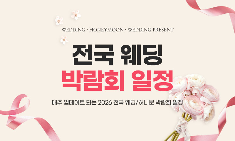 경기 웨딩박람회 무료초대권